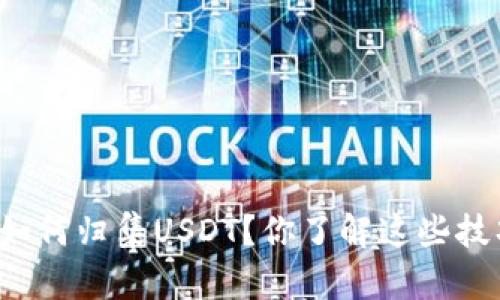 钱包如何归集USDT?你了解这些技巧吗?