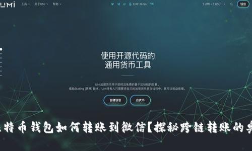 : 比特币钱包如何转账到微信?探秘跨链转账的奥秘!