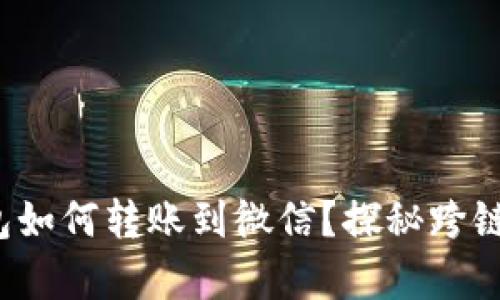 : 比特币钱包如何转账到微信?探秘跨链转账的奥秘!