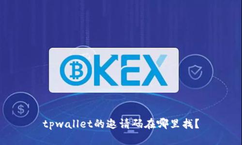 tpwallet的邀请码在哪里找?