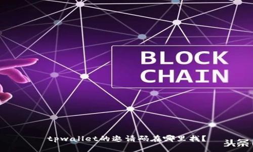 tpwallet的邀请码在哪里找?