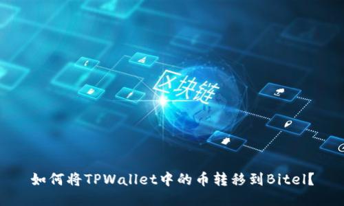 如何将TPWallet中的币转移到Bitel?