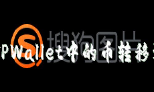 如何将TPWallet中的币转移到Bitel?