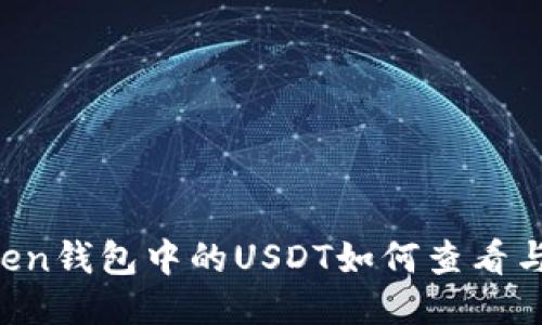 imToken钱包中的USDT如何查看与管理?