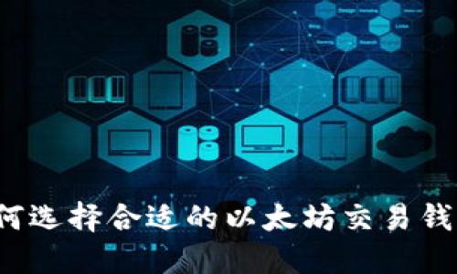 如何选择合适的以太坊交易钱包?