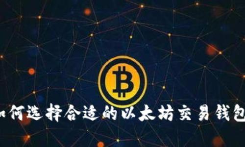 如何选择合适的以太坊交易钱包?