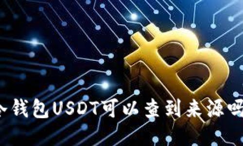冷钱包USDT可以查到来源吗?