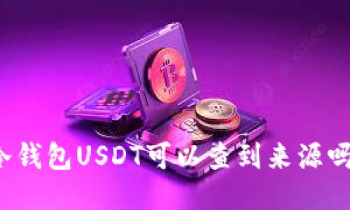冷钱包USDT可以查到来源吗?