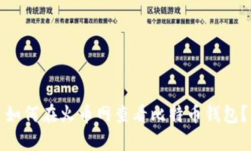 如何在火币网查看比特币钱包?