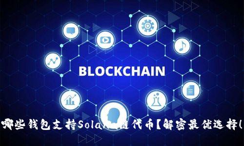 哪些钱包支持Solana链代币?解密最优选择!