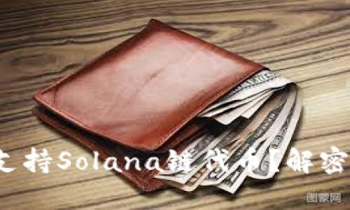 哪些钱包支持Solana链代币?解密最优选择!