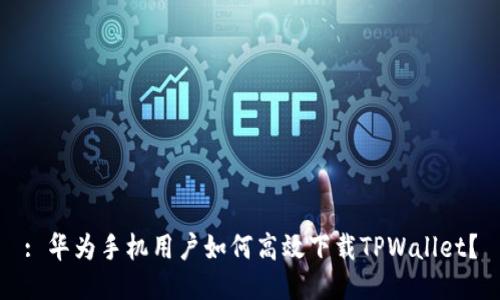 : 华为手机用户如何高效下载TPWallet？