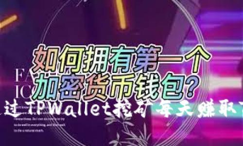 如何通过TPWallet挖矿每天赚取TPX币?