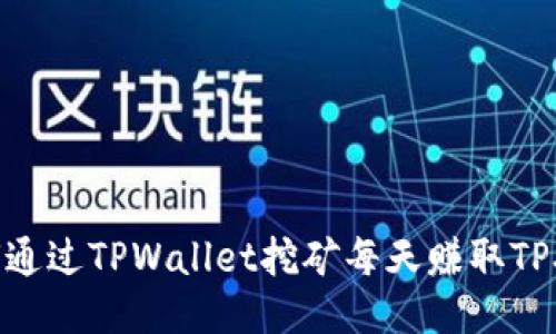如何通过TPWallet挖矿每天赚取TPX币?