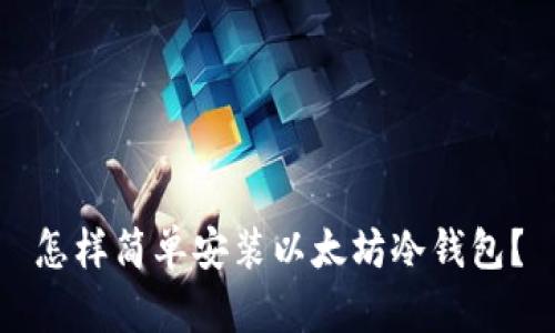 怎样简单安装以太坊冷钱包？