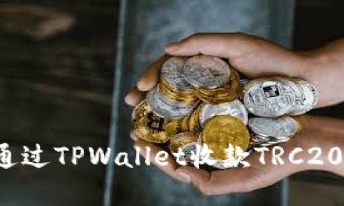 如何通过TPWallet收款TRC20令牌?
