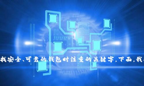 欧易USDT钱包官方下载是许多加密货币爱好者和投资者在寻找安全、可靠的钱包时注重的关键字。下面，我将为大家详细介绍关于如何下载和使用欧易USDT钱包的内容。

如何安全、便捷地下载欧易USDT钱包？