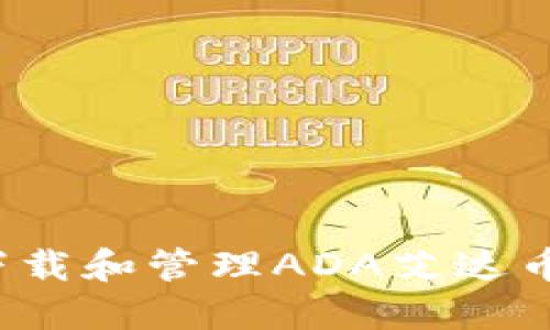 如何下载和管理ADA艾达币钱包?