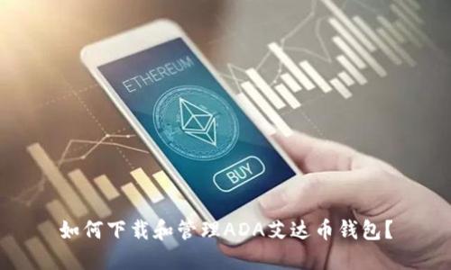 如何下载和管理ADA艾达币钱包?