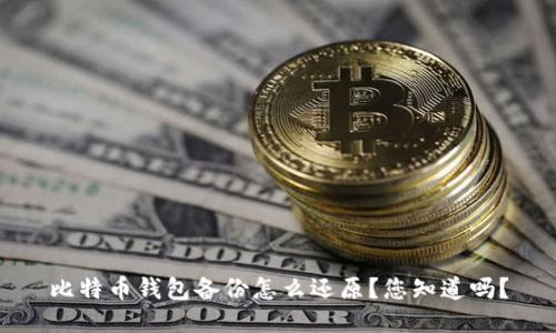 比特币钱包备份怎么还原?您知道吗?