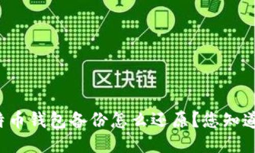 比特币钱包备份怎么还原?您知道吗?