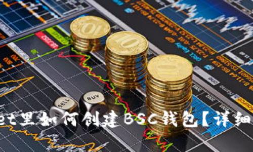 在TPWallet里如何创建BSC钱包?详细步骤解析!