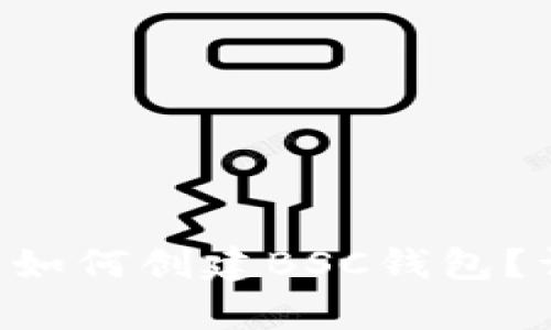 在TPWallet里如何创建BSC钱包?详细步骤解析!