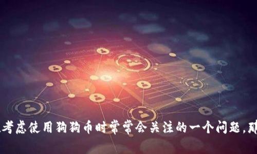 狗狗币钱包大小是投资者和加密货币爱好者在考虑使用狗狗币时常常会关注的一个问题。那么,狗狗币钱包的大小对你的投资有哪些影响?