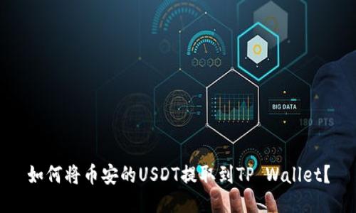 如何将币安的USDT提取到TP Wallet?