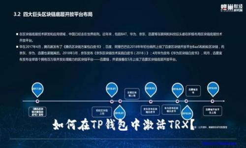 如何在TP钱包中激活TRX?