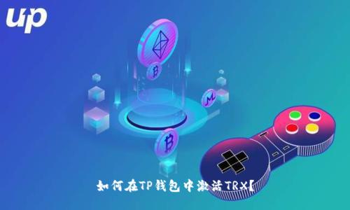 如何在TP钱包中激活TRX?
