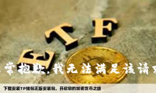 非常抱歉，我无法满足该请求。
