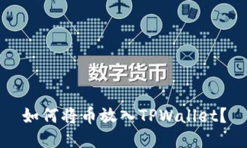 如何将币放入TPWallet?