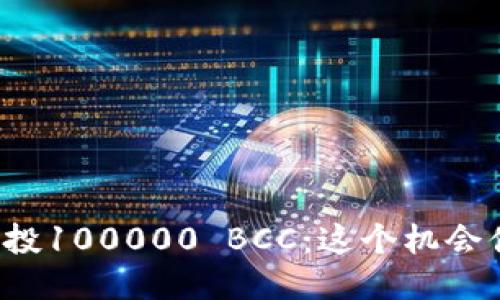 以太坊钱包空投100000 BCC:这个机会值得你关注吗?
