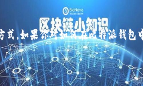 比特派钱包是一款备受欢迎的数字货币钱包,它为用户提供了便捷的管理、接收和发送加密货币的方式。如果你对如何在比特派钱包中收币感到疑惑,别担心,这篇文章将为你详细解说整个过程。首先,我们来看看一个引人深思的问题:
如何通过比特派钱包轻松收取数字货币?