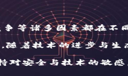   以太坊钱包为什么更新如此缓慢？你该知道的真相！ / 

 guanjianci 以太坊钱包, 区块链, 更新慢, 钱包安全, 用户体验 /guanjianci 

引言

在当今这个数字货币蓬勃发展的时代，以太坊已经成为了最受欢迎的区块链平台之一。很多人都在提到以太坊钱包，然而，许多用户却发现，钱包的更新速度似乎相当缓慢。这种情况让不少人感到疑惑，甚至有些失望。那么，为什么以太坊钱包的更新频率如此之低呢？在这篇文章中，我们将一探究竟，分析这个问题背后的原因。

以太坊钱包的种类

首先，我们得了解一下以太坊钱包的种类。目前，主要有三种类型的钱包：热钱包、冷钱包和硬件钱包。热钱包是在线钱包，随时可以进行交易，方便快捷但安全性相对较低；冷钱包则是离线存储，安全性高，但使用起来相对复杂；而硬件钱包则是物理设备，提供了最高级别的安全性。不同种类的钱包更新的速度和频率都有所不同。

技术复杂性

以太坊钱包的更新涉及到复杂的技术和算法。以太坊网络的动态变化，例如协议的升级、共识机制的调整等等，都会影响到钱包的更新。例如，当以太坊进行重要的协议升级时，钱包开发者需要花时间去适配新的功能和协议。因此，这些技术上的挑战也导致了更新速度的放缓。

安全性优先

安全性在数字货币的世界里至关重要。由于以太坊钱包直接关联到用户的资产，任何小的漏洞都可能导致用户资金的损失。因此，钱包开发团队往往会在更新中采取更为谨慎的态度，他们需要进行多次测试和审校，确保新版本的安全性。这种优先考虑安全性的策略虽然导致了更新速度的降低，但无疑能让用户更加安心。

开发者资源不足

除了技术复杂性和安全性的考量，开发者的资源也会影响到更新速度。一些小型钱包项目可能没有足够的开发人员和资金去快速迭代，而一些大型项目虽然拥有丰富的资源，但也需要协调不同团队之间的工作，导致更新流程变得冗长。因此，开发者的资源配置是影响更新频率的重要因素之一。

社区反馈与需求

以太坊作为一个开放的生态系统，其钱包的更新常常受到社区反馈的影响。在钱包的设计上，开发者需要考虑到用户的需求与反馈。很多用户对新功能的期待与实际使用情况可能存有差距，因此开发团队需要根据社区反馈去调整更新计划。这种互动虽然让钱包更趋向于用户需求，但同时也可能拖慢更新的速度。

用户体验的

大家是否发现，越来越多以太坊钱包的功能逐渐趋同，用户体验也日趋简化？这其实是一个良性发展的表现。但用户体验需要时间。开发者不仅要推出新功能，还需要通过用户测试来确保这些功能友好有效。因此，在新功能推出之前，开发者往往会耗费大量时间进行调研和试验，导致更新频率变缓。

窄化市场竞争

在数字货币领域，钱包市场竞争激烈。许多钱包都希望在技术上维持领头羊地位，因此他们可能不会频繁更新，以避免市场上出现大量的复制品或者无用的功能。此时更新的节奏往往会变得保守，确保技术的独特性和创新。在这样的环境中，钱包的推出与更新往往需要兼顾市场竞争，而不仅仅是跟随技术迭代。

小结与建议

综上所述，以太坊钱包更新缓慢的原因并非单一，而是由多种因素共同造成的。技术的复杂性、安全性优先、开发者资源不足、社区反馈、用户体验、市场竞争等诸多因素都在不同层面上影响了钱包的更新速度。对于用户来说，理解这些原因不但有助于缓解对更新速度的焦虑，还能帮助我们更好地使用和选择钱包。

在选择以太坊钱包时，不妨关注钱包的安全性和社区支持情况，而不仅仅是更新频率。也许在某些时候，好的产品并不需要频繁的更新才显得优秀。未来，随着技术的进步与生态的完善，我们期待以太坊钱包能带来更好的用户体验，并快速适应市场变化。

当然，这篇文章不仅是对以太坊钱包更新速度的探讨，更是对整个区块链领域的一次小小思考。希望每位用户在享受数字货币带来便利的同时，也能保持对安全与技术的敏感，选择最合适自己的钱包，保护好自身资产。