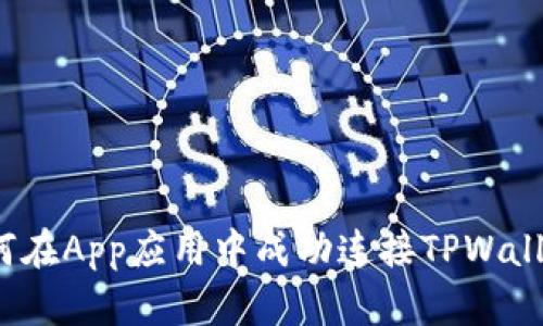 如何在App应用中成功连接TPWallet?