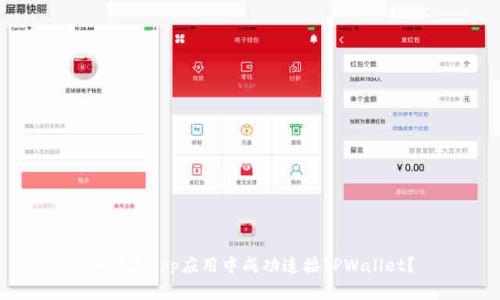 如何在App应用中成功连接TPWallet?