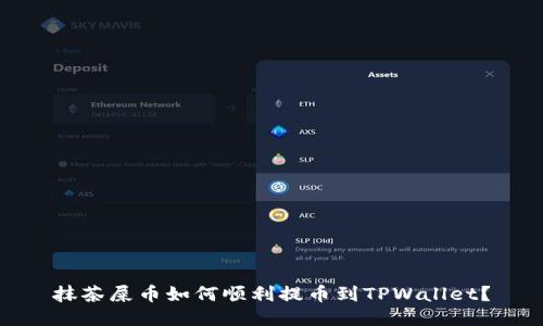 抹茶屎币如何顺利提币到TPWallet?
