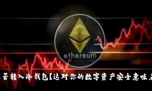 屎币能否转入冷钱包?这对你的数字资产安全意味着什么?