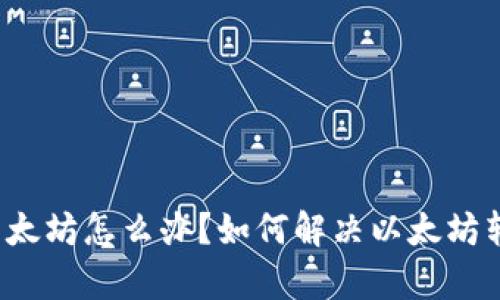 钱包没有以太坊怎么办?如何解决以太坊转账的问题?