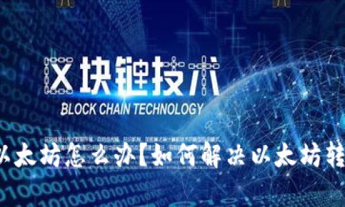 钱包没有以太坊怎么办?如何解决以太坊转账的问题?