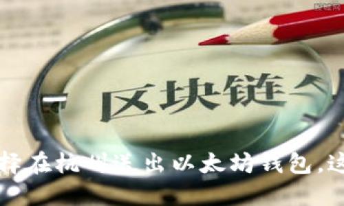 “为什么V神选择在杭州送出以太坊钱包,这意味着什么?”