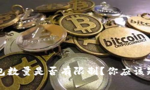 比特币钱包数量是否有限制?你应该知道的事实