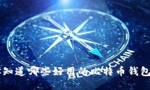推荐：你知道哪些好用的比特币钱包APP吗？