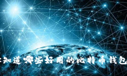 推荐：你知道哪些好用的比特币钱包APP吗？