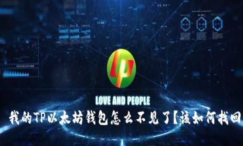 : 我的TP以太坊钱包怎么不见了？该如何找回？