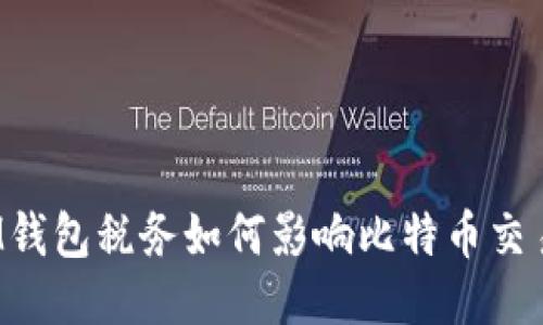 IM钱包税务如何影响比特币交易?