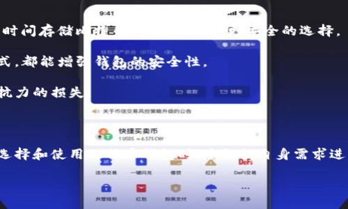 比特币钱包是一个存储和管理比特币的工具，它的功能类似于传统钱包，但其运作方式有些不同。比特币钱包用于发送、接收和保管比特币，确保用户能够方便地进行交易。

在这个数字化的时代，越来越多的人开始熟悉比特币及其他数字货币。而比特币钱包作为连接用户与区块链的重要工具，其重要性也随之增加。接下来，我们将深入探讨比特币钱包的种类、功能及使用时的注意事项。

比特币钱包的种类

可以说，比特币钱包并没有一种固定的形式，而是可以根据需求和使用场景分为几类。大体上，比较常见的有以下几种。

热钱包：这种钱包的特点是不断连接互联网，使用起来非常方便。用户能够随时随地访问自己的比特币，但同时也意味着安全性较低，非常容易受到黑客攻击。常见的热钱包有手机应用和网页钱包。

冷钱包：与热钱包相对，冷钱包并不连接互联网，因而更加安全。它通常以硬件或纸质的形式存在，因此尽管使用不如热钱包方便，但其保护用户资产的能力却更为强大。通常建议存储大量资产时使用冷钱包。

桌面钱包：这是一种在个人电脑上运行的钱包客户端，结合了热钱包的便利性和冷钱包的安全性。用户可以在自己的电脑上专属管理自己的比特币，但仍需定期注意安全设定。

比特币钱包的功能

不同类型的钱包具有不同的功能，但基本的功能大致相同。主要包括：

发送与接收比特币：用户可以通过钱包的地址方便地进行比特币转账，随时随地发送和接收比特币。在钱包中输入对方地址和金额，几秒钟后，交易就完成了。

管理交易记录：每个比特币钱包通常都会保存用户的交易历史，方便用户追踪和管理资产。用户可以随时查看自己过去的交易，确保自己的资金安全和流动状态。

安全存储私钥：无论是热钱包还是冷钱包，用户的钱包地址通常是公开的，但其对应的私钥必须妥善保管。比特币钱包提供了安全保存私钥的功能，确保只有用户本人能够访问自己的比特币。

使用比特币钱包的注意事项

虽然比特币钱包提供了方便的交易方式，但用户在使用过程中还是需要保持警惕，注意以下几点：

选择合适的钱包类型：根据自己的需求选择适合的钱包类型。例如，如果仅是偶尔进行小额交易，热钱包可能更加方便；如果是长时间存储比特币，冷钱包将是更安全的选择。

定期更新安全设置：使用任何数字资产的工具时，定期检查和更新安全设置是十分必要的。使用较强的密码、启用双重认证等方式，都能增强钱包的安全性。

妥善备份：备份是保护资产的有效措施，用户应定期备份自己的钱包文件或私钥，并在安全的地方进行存储，防止钱包遭遇不可抗力的损失。

总结

综上所述，比特币钱包是一个必不可少的数字资产管理工具，它的种类、功能和使用方式都会直接影响用户的交易体验。用户在选择和使用比特币钱包时，应根据自身需求进行合理的选择，并定期更新和安全措施。只有这样，才能在这个变化多端的数字货币市场中，更加安全、便捷地管理自己的资产。 

如果你对比特币钱包有更深入的兴趣或问题，随时欢迎交流探讨！