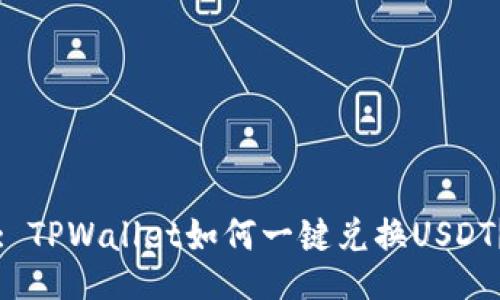 : TPWallet如何一键兑换USDT?